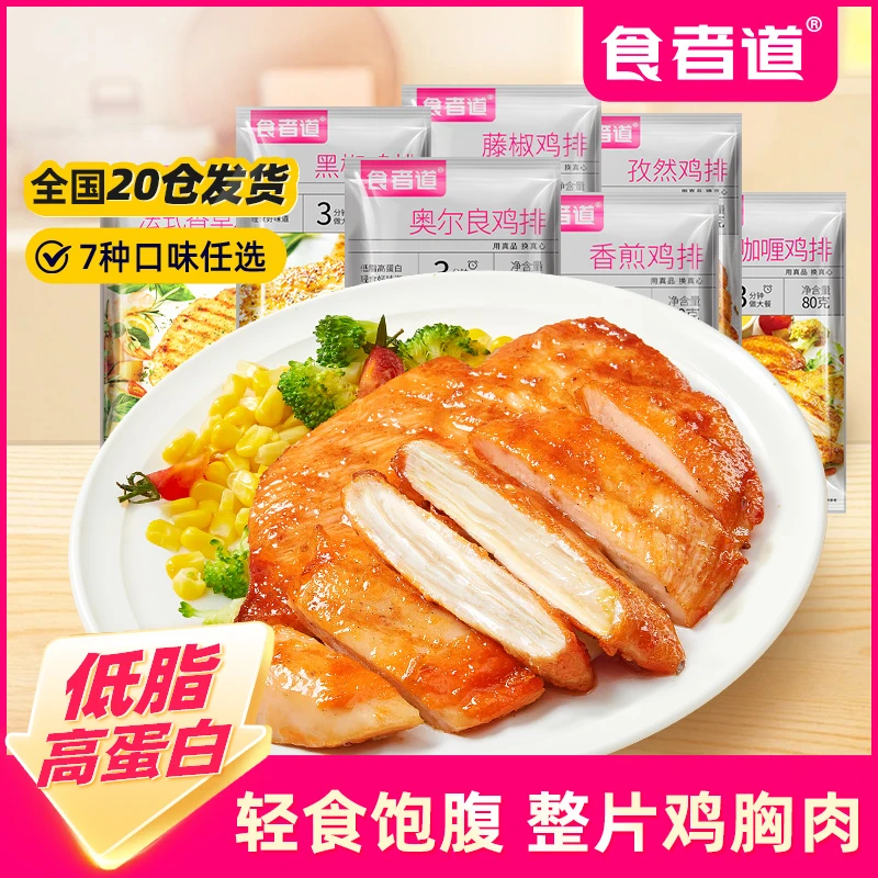 【减脂代餐】食者道鸡胸肉大鸡排低脂高蛋白煎鸡扒儿童早餐半成品