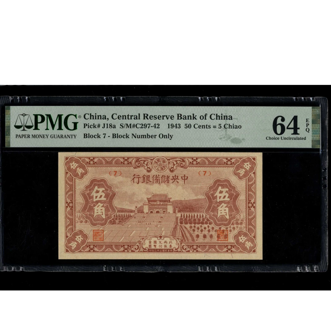 012 民国三十二年中央储备银行伍角 7 PMG64EPQ