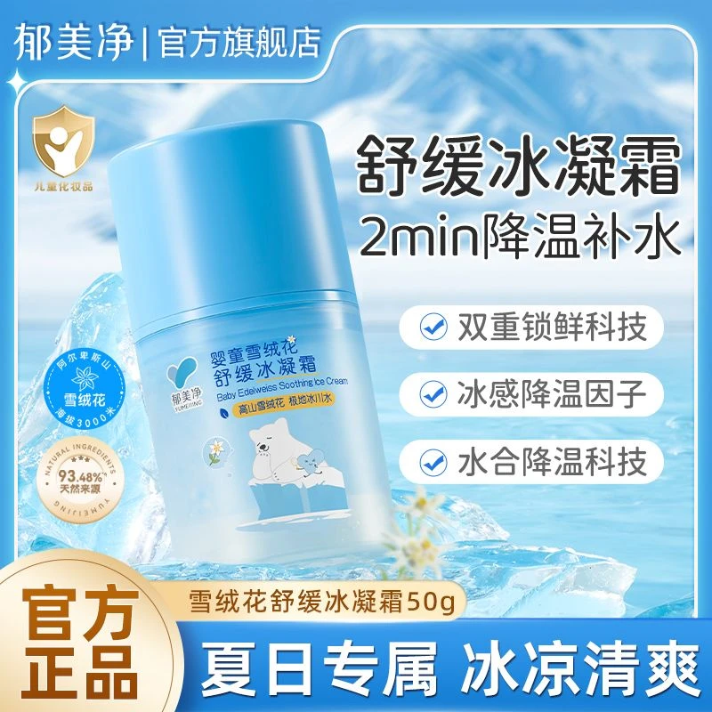 郁美净婴儿面霜婴童雪绒花舒缓冰凝霜夏季儿童面霜清凉补水保湿霜