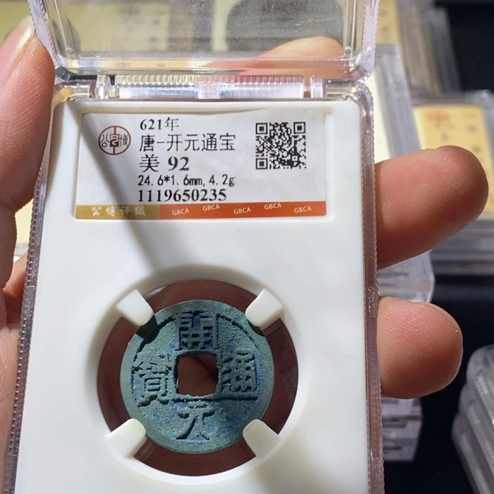 铜公博评级古钱币一枚 周浩