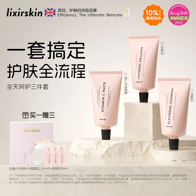 lixirskin俪克熙珥全天候呵护肌肤三部曲多用乳出差必备护肤品