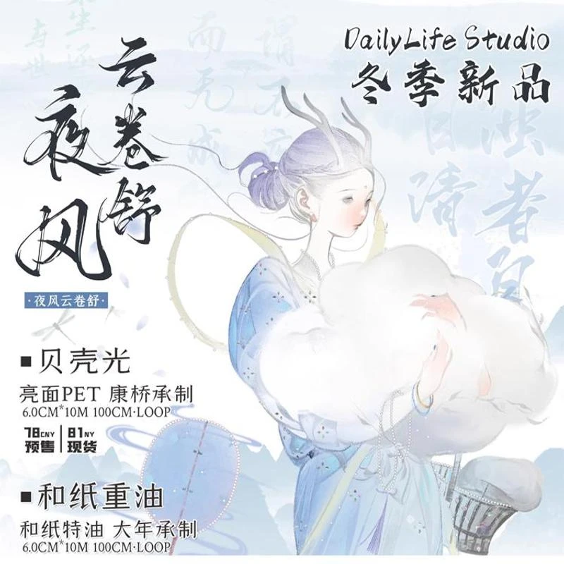 满18包邮Daily life夜风云卷舒贝壳光分装特材拼贴流麻手帐胶带