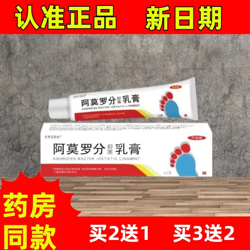 阿莫罗芬乳膏抑菌乳膏15g/盒脚痒脚臭足部外用品