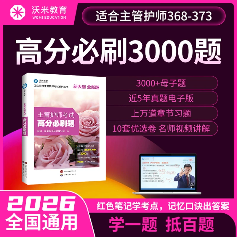 2026主管护师】全科高分必刷3000题+手札1600高频考点一题抵百题