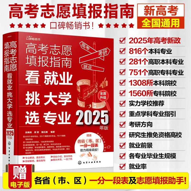 新版2025年 高考志愿填报指南 看就业挑大学选专业 2025高考志愿