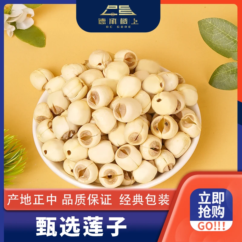 德承行甄选 干货无熏硫莲子F