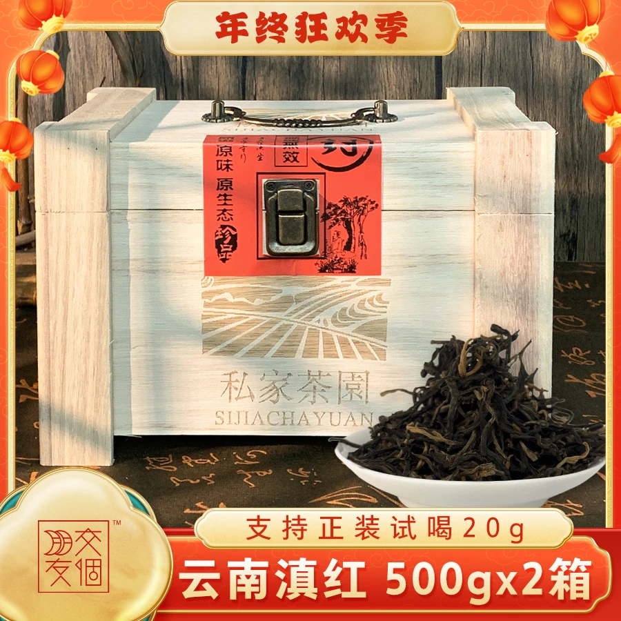 【交个朋友专属】云南滇红茶礼盒浓香型茶叶木盒礼盒装500g*2盒