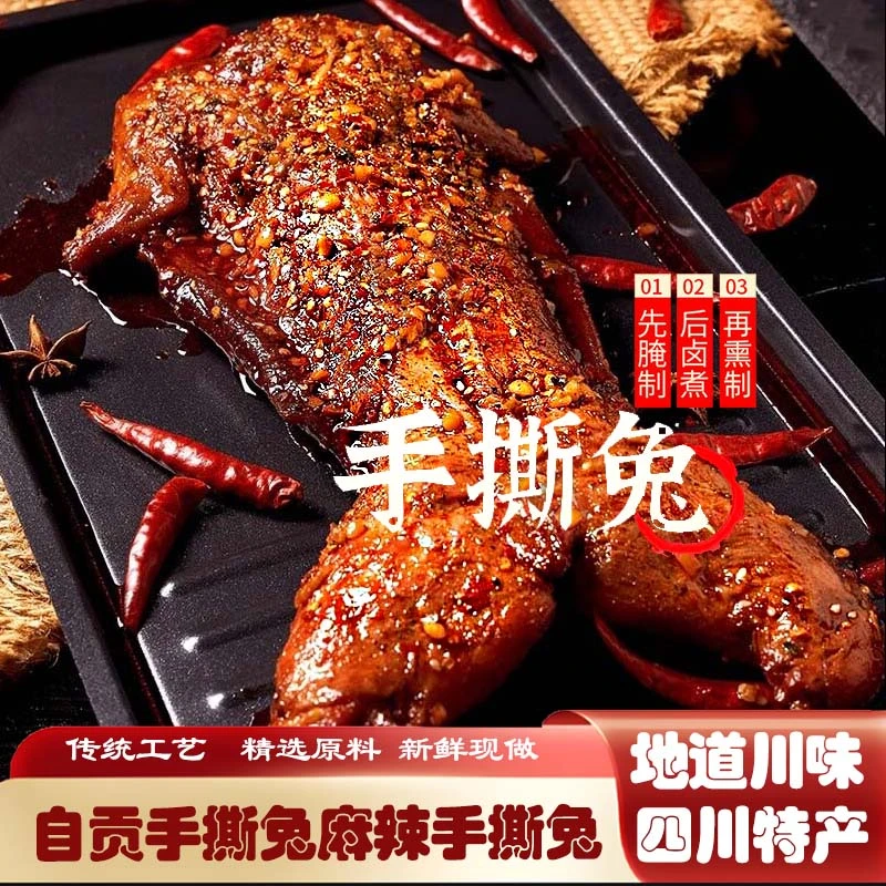 正宗四川自贡手撕兔麻辣手撕兔冷吃兔子手撕兔麻辣手撕兔解馋零食