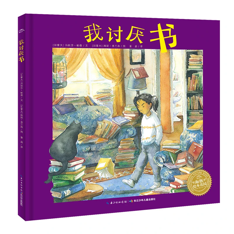 博库 我讨厌书/海豚绘本花园 书籍 正版图书推荐 长江少年儿童出