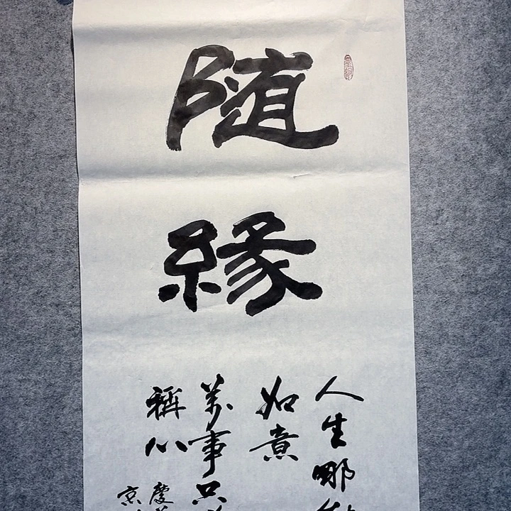 书法书法作品结缘