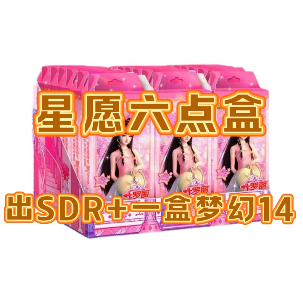 【星愿六点盒SDR+梦幻】新品梦幻十四