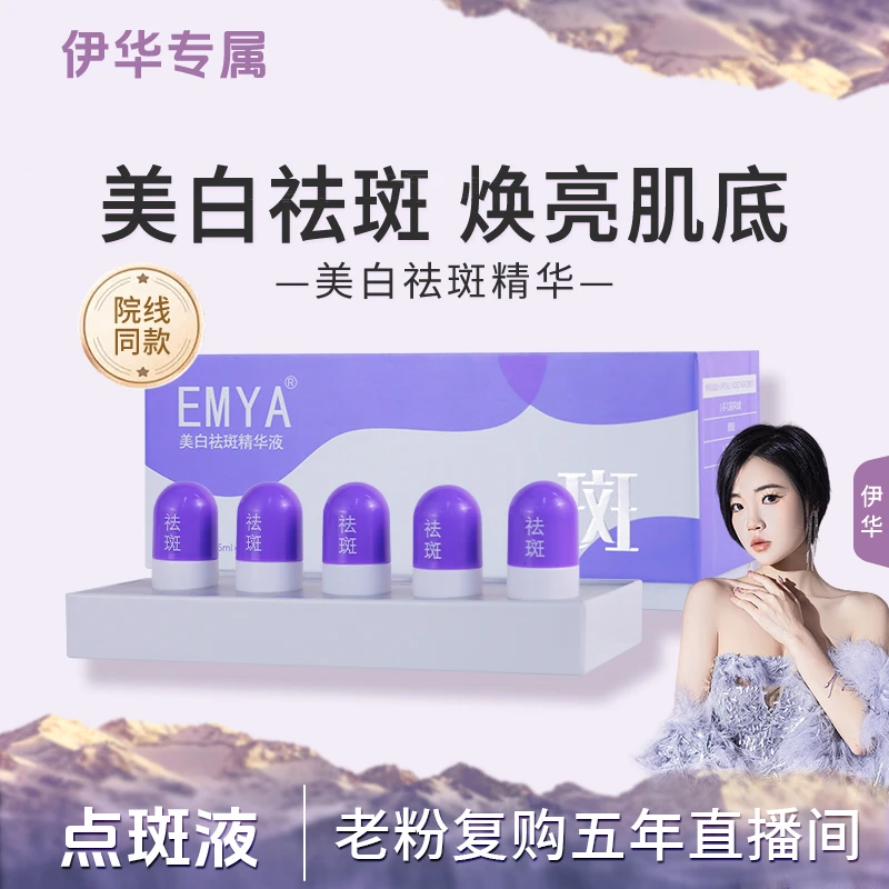 【白胶囊】EMYA-美白祛斑精华液.