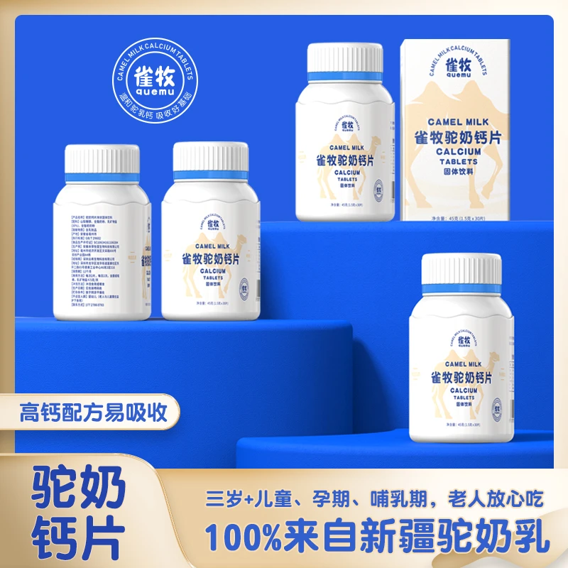 【哇塞家】拍一发七雀牧A10-1驼奶钙片45克/盒儿童长高成年孕妇老人