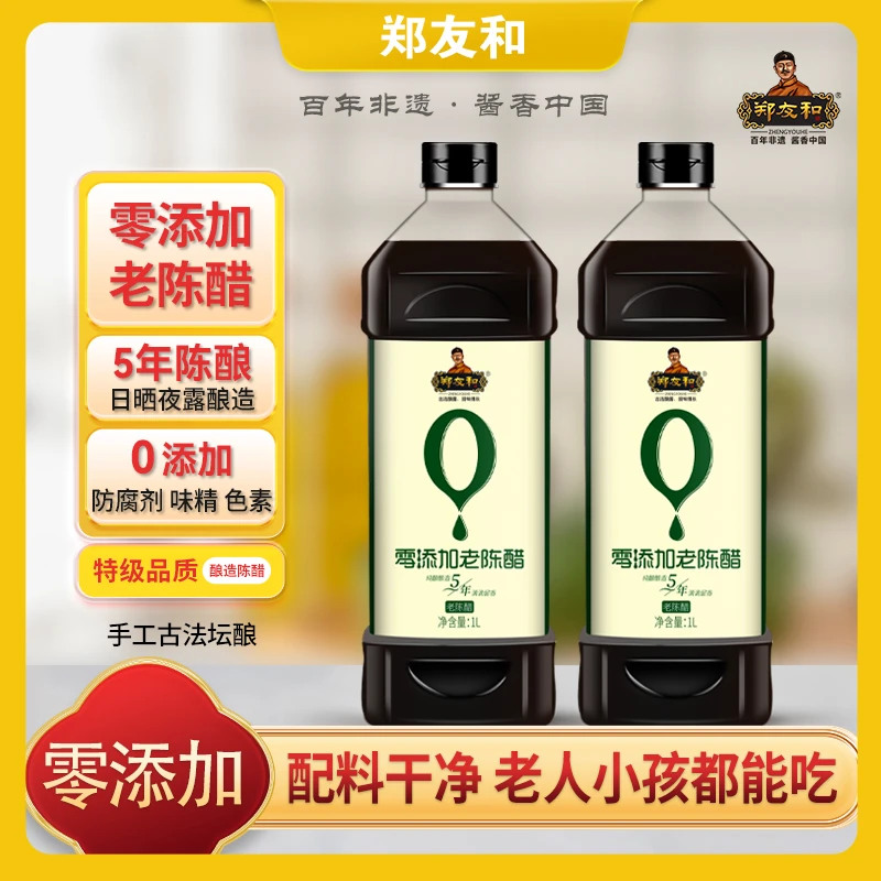 【主播专享】郑友和纯粮酿造零添加5年老陈醋1L*2瓶ZL