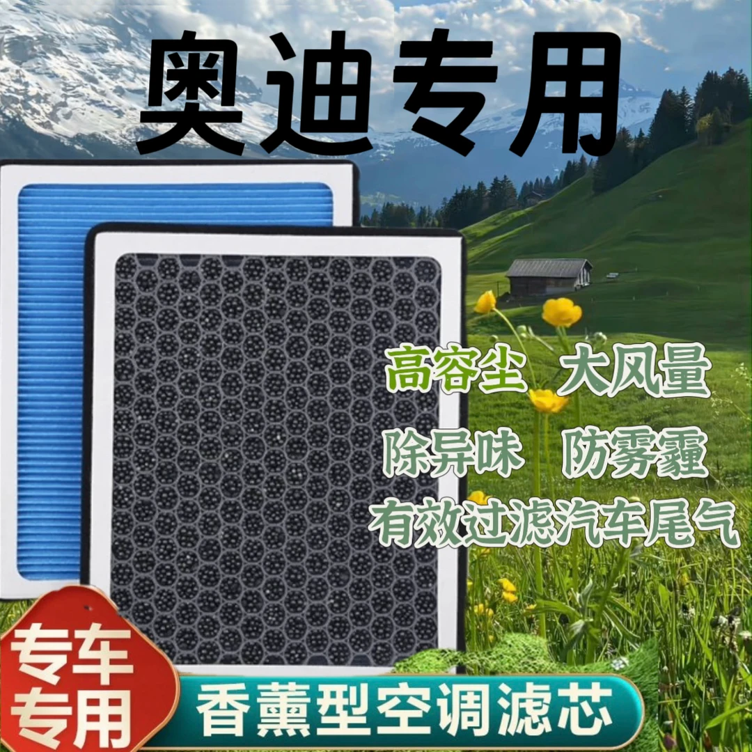 奥迪 A3 A4L A5 A6L A7 A8L Q2L Q3 Q5 Q5L Q7汽车香薰型空调滤芯