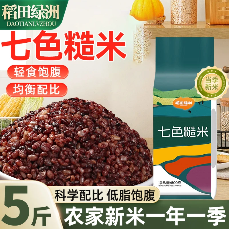 七色糙米当季新货科学配比健身低脂五谷杂粮粗粮主食