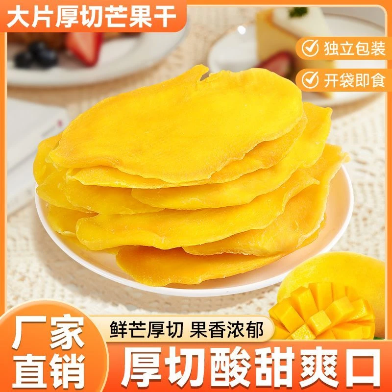 厚切大片芒果干酸甜可口休闲零食办公室小吃水果干果脯【一斤装】