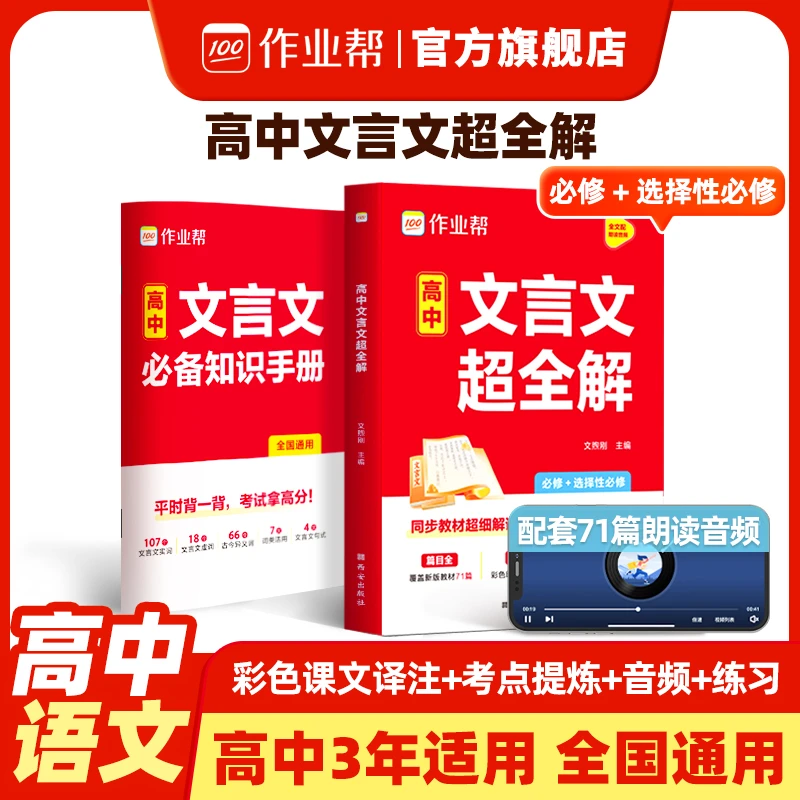 作业帮【高中文言文超全解】匹配教材吃透高考考点高中适用全国通用