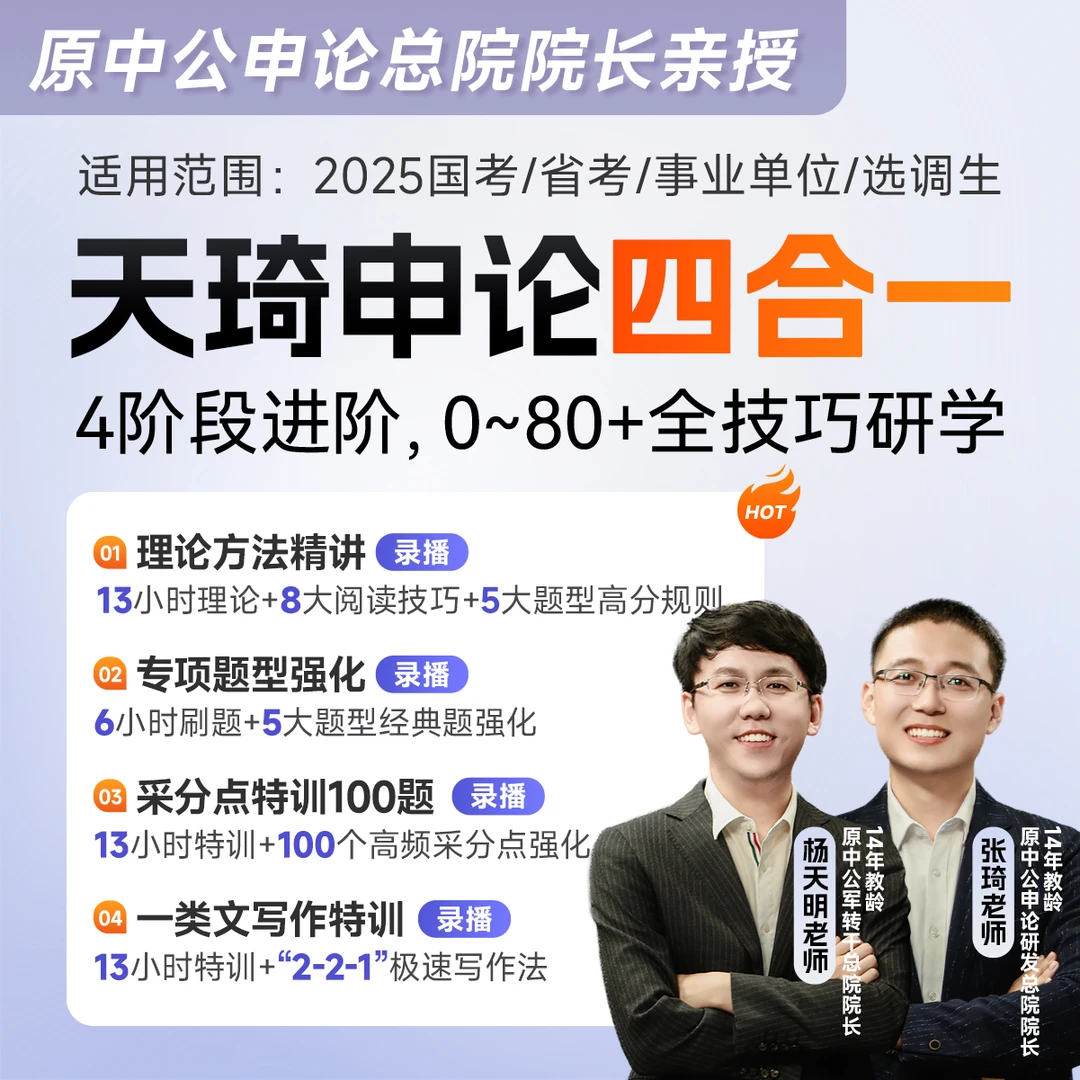 2025公职考试培训国省考天琦申论四合一-tm