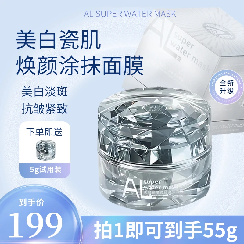 ALsuperwatermask美白瓷肌焕颜涂抹面膜 美白淡斑 抗皱紧致舒缓