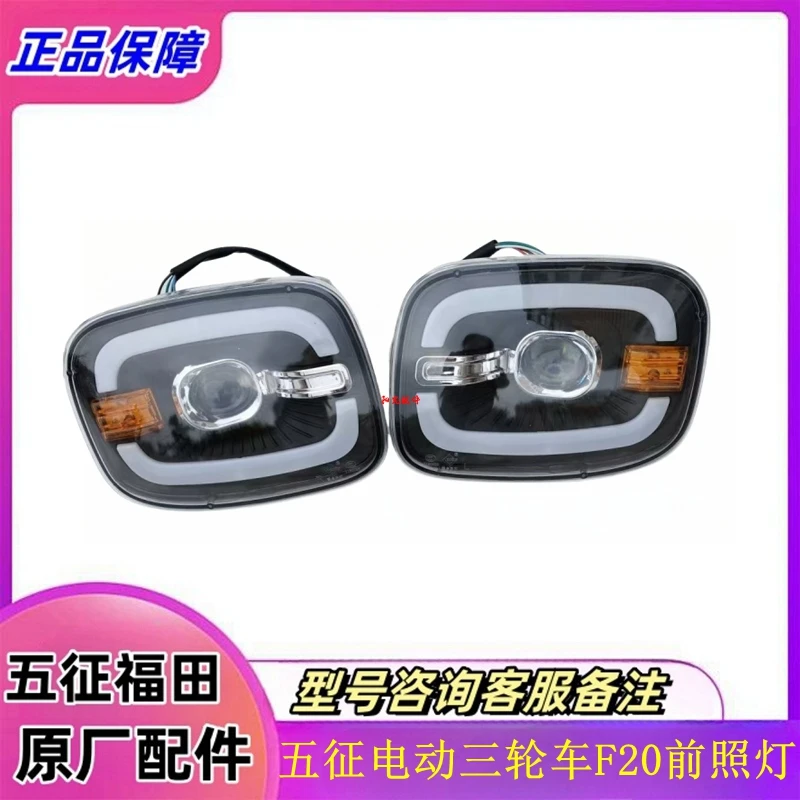 五征电动三轮车F20前照大灯照明灯总成WEF15J3101.48.010原厂配件