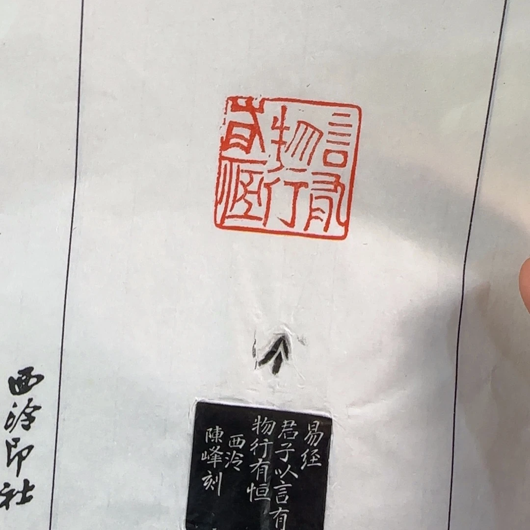 青田石印石陈峰拓片