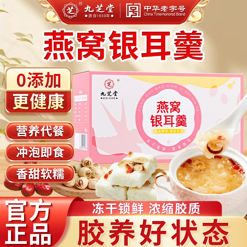 九芝堂燕窝银耳羹红枣枸杞营养滋补孕妇营养品免煮冲泡即食代餐