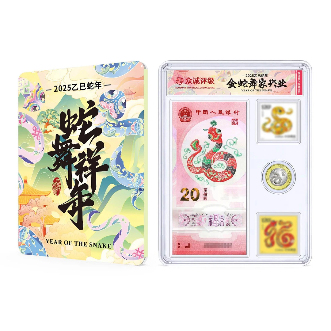 法定货币2025年 蛇邮币钞组合套装竖版 众诚评级