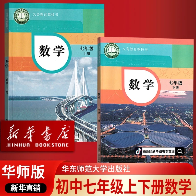 新华书店新版初中7七年级上下册数学书课本华师版初一1全套