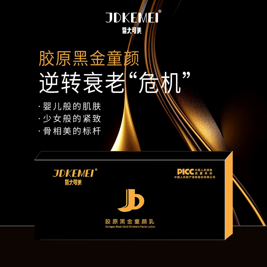 JDKEMEI暨大可美【胶原黑金童颜乳1盒】皮肤松 垮 垂 提升紧致小V脸