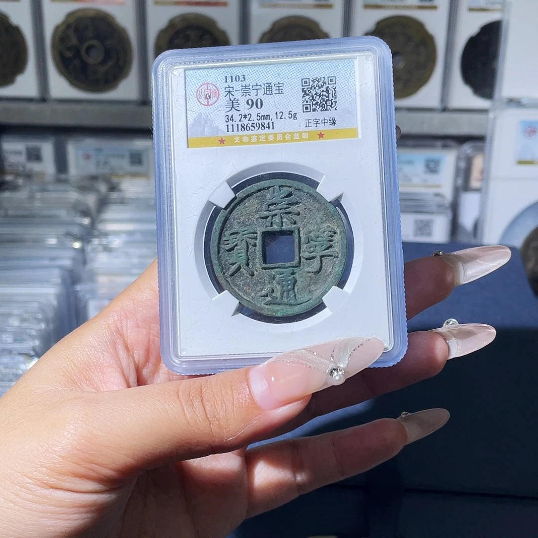 铜夏夏，崇宁通宝，评级码9841