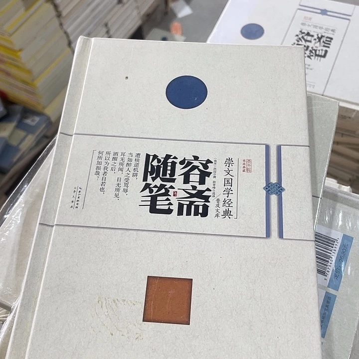 正版微瑕容斋随笔