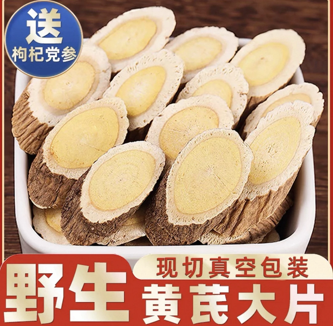甘肃原产地深山黄芪煲汤北芪大片切片泡茶特级甘肃中药材当归党参