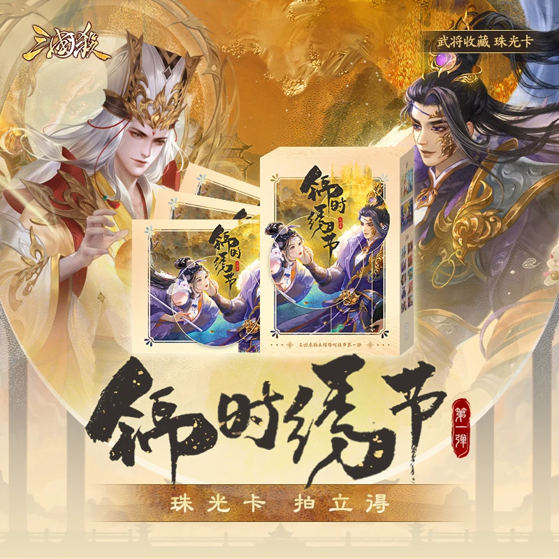【三国杀】锦时绣节 珠光卡三国杀卡包