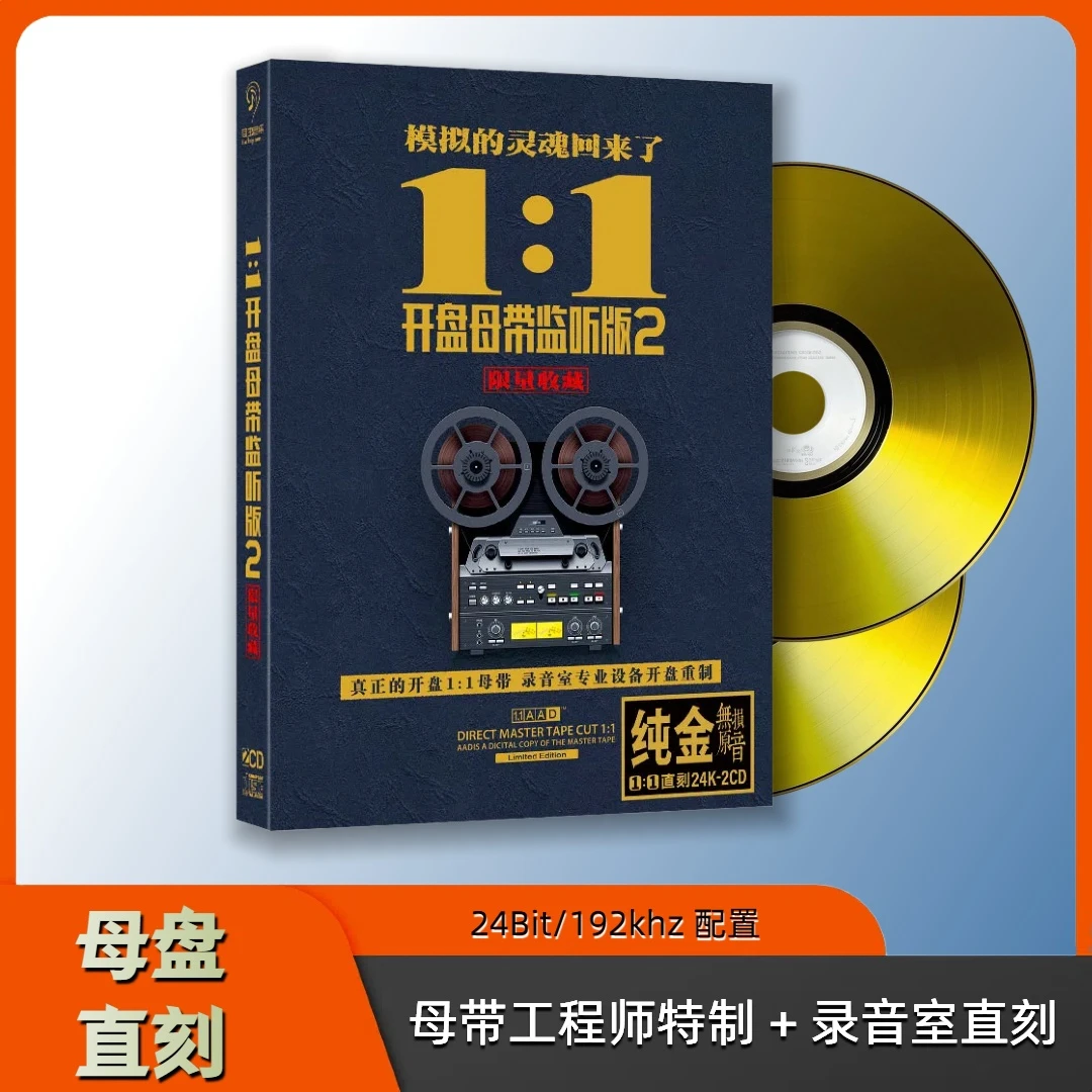 1:1开盘母带CD光盘车载音乐环绕家庭山歌翻唱音乐光盘无损CD碟片