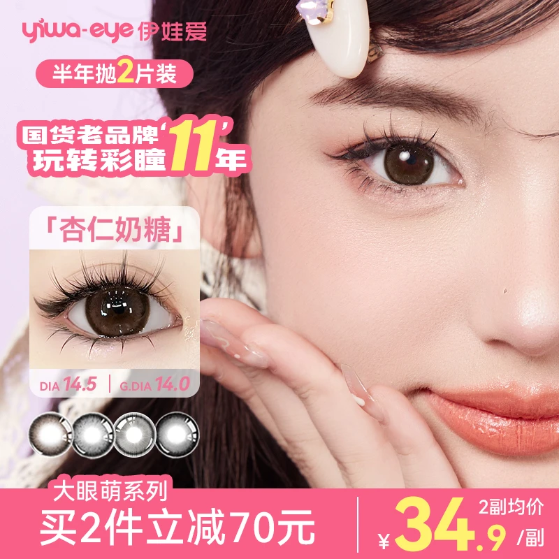 伊娃爱「大眼萌」美瞳半年抛素颜杏仁奶糖mini黑不溜秋隐形眼镜
