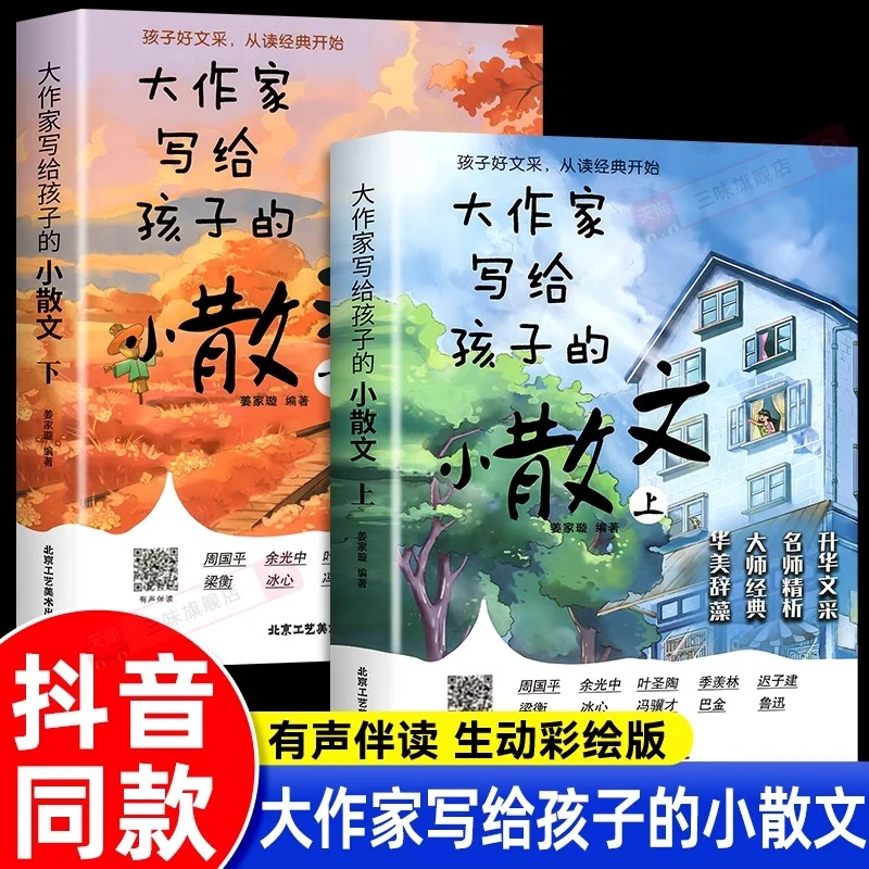 抖音同款】大作家写给孩子的小散文上下册全2册正版优美语句积累