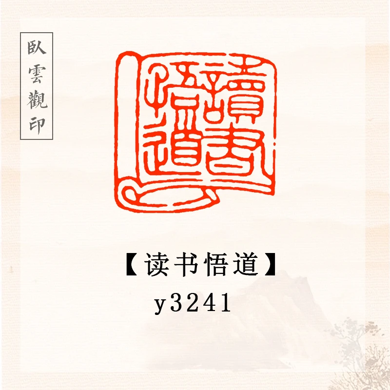 读书悟道【2.5*2.5cm】书法闲章成品定刻书法书品国画印章