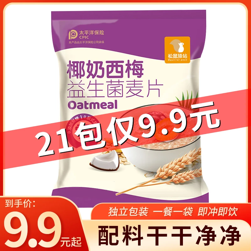 【松鼠驿站】椰奶西梅益生菌麦片代餐冲饮美味早餐营养谷物燕麦即食