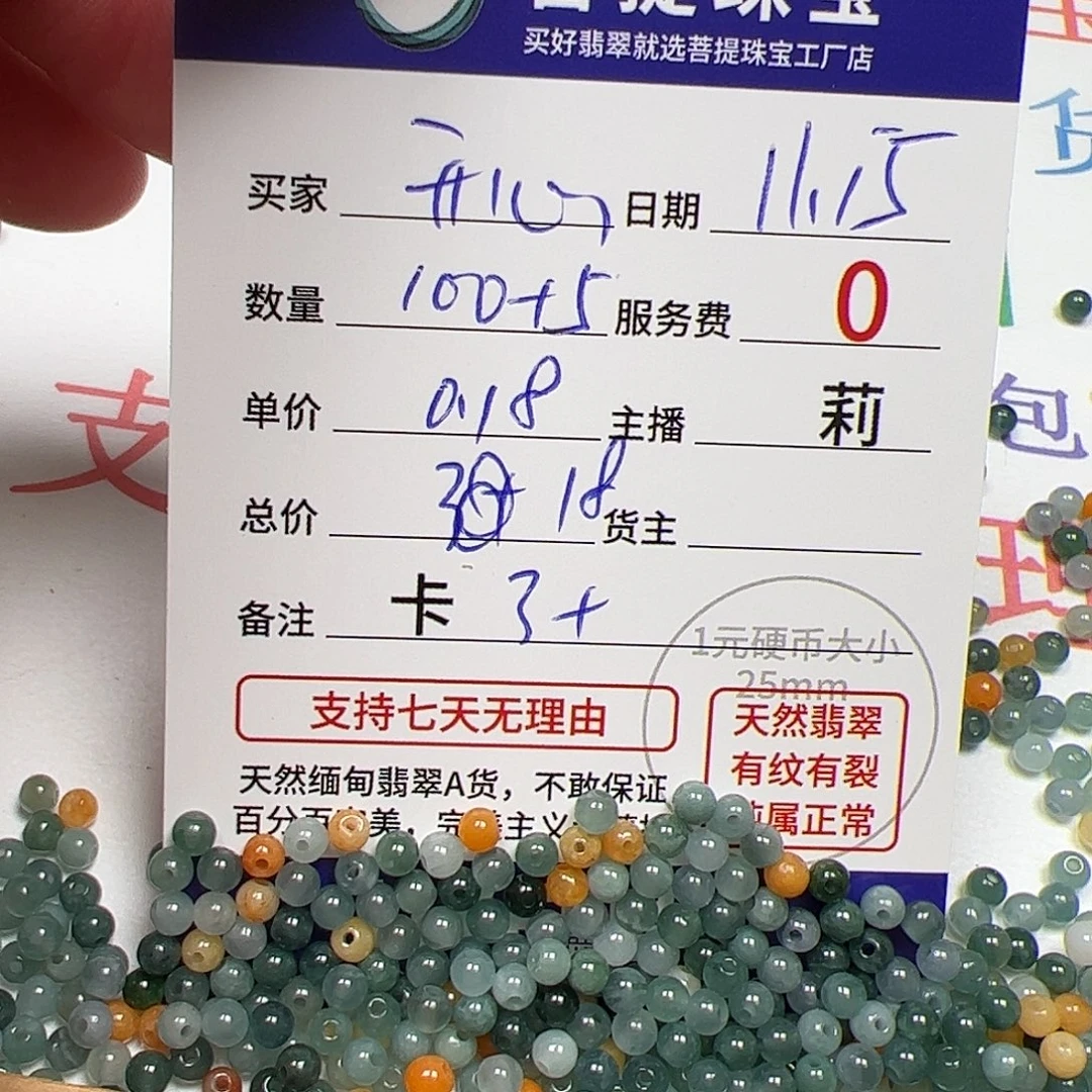 开***✧翡翠散珠货主老年卡3+