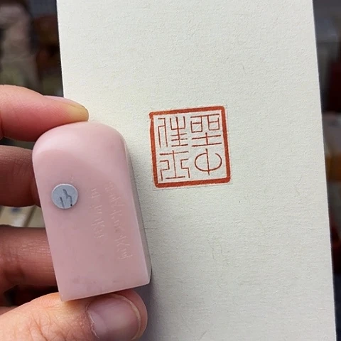 青田石印石篆刻作品