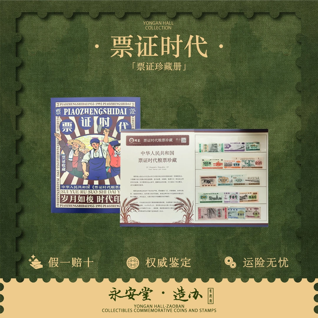 票证时代 方寸空间艺术画卷 时代印记盛世典藏 粮票珍藏册