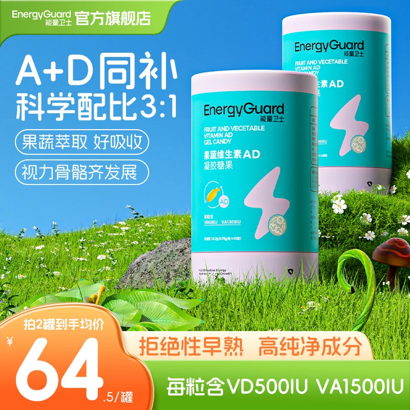 能量卫士宝宝果蔬维生素AD