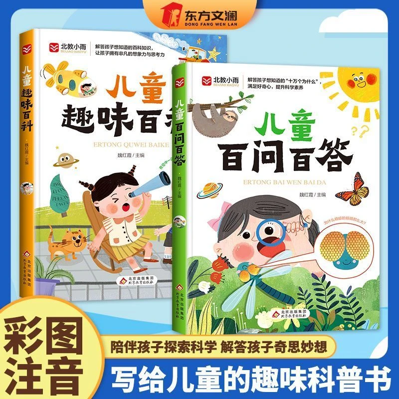 儿童百问百答儿童趣味百科彩图注音满足好奇心让孩子有思考想象力