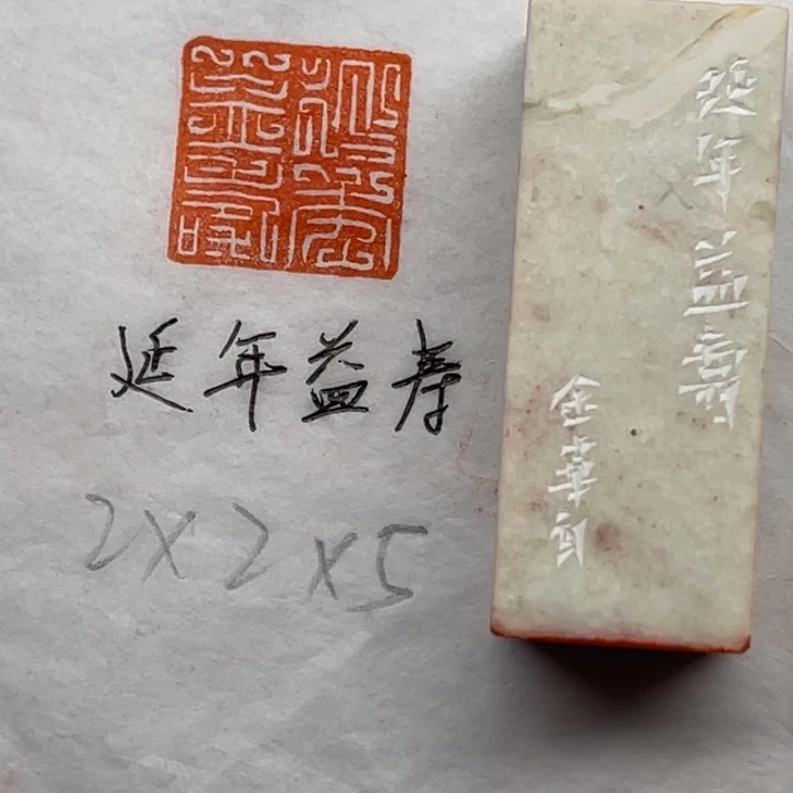 青田石印石延年益寿