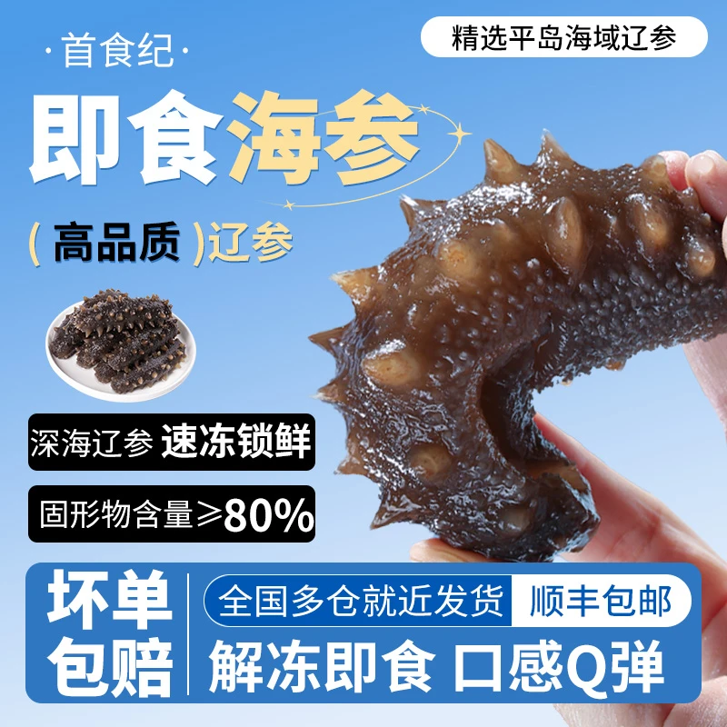 首食纪即食海参（8-10头）500g×2袋每根独立包装送好礼即食b