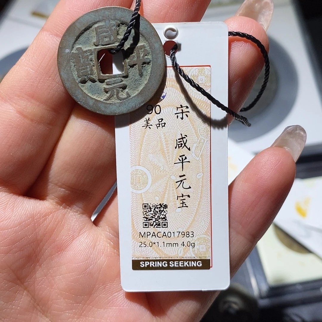 铜觅泉90古钱币 小凤