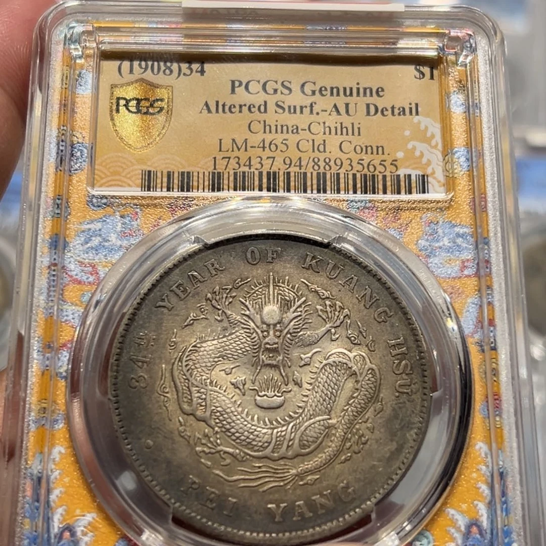 明***好银PCGS AU五彩北洋龙老银币5655