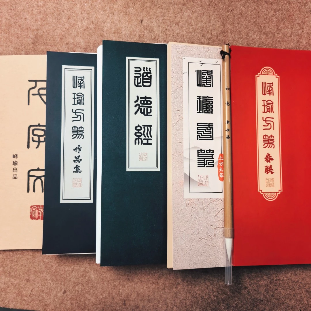 峰瑜方篆字卡合集 千+作+道+九/送如意毛笔一支、春联1本