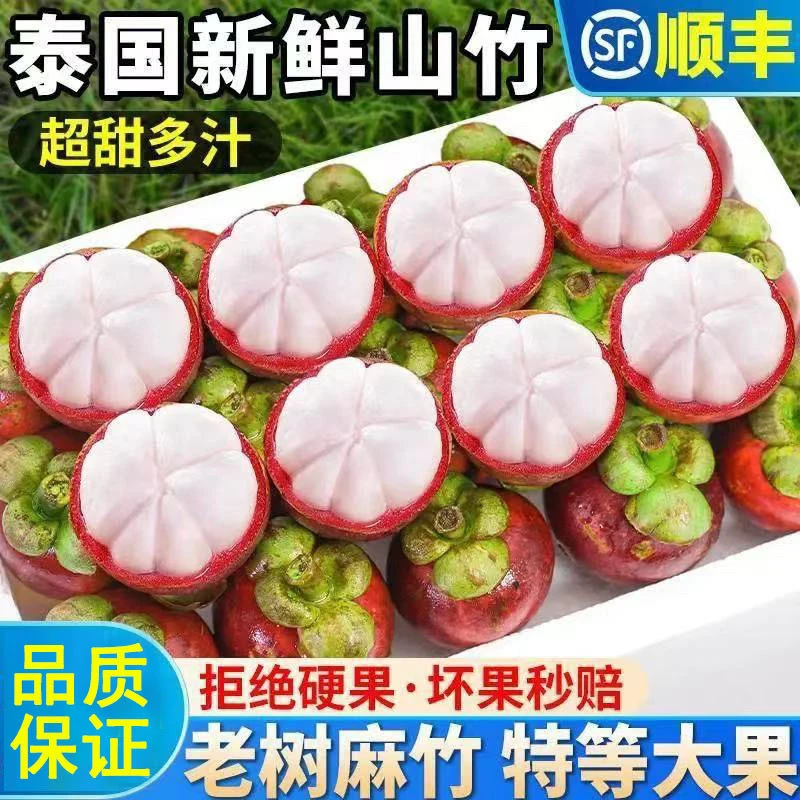 【顺丰包邮】泰国进口山竹新鲜孕妇水果老树麻竹油竹白嫩多汁